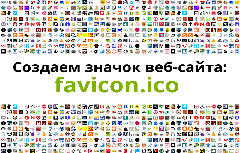 Favicon com. Фавикон для сайта. Favicon.ICO для сайта. Фавикон 16х16.